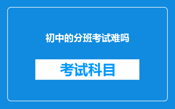 初中的分班考试难吗