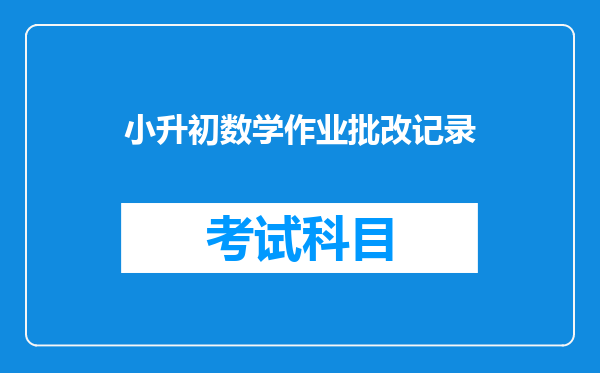 一年级老师批改数学作业后用100分比什么意思100分b