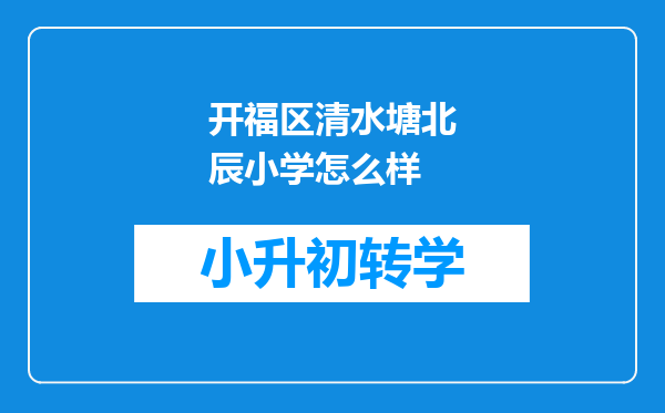 开福区清水塘北辰小学怎么样