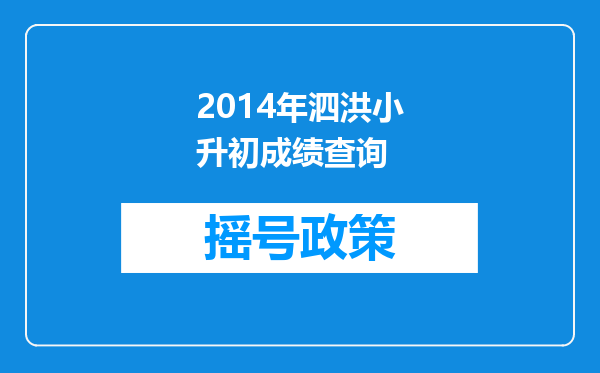 2014年泗洪小升初成绩查询