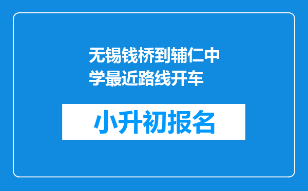 无锡钱桥到辅仁中学最近路线开车