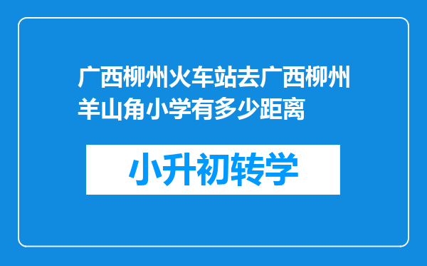 广西柳州火车站去广西柳州羊山角小学有多少距离