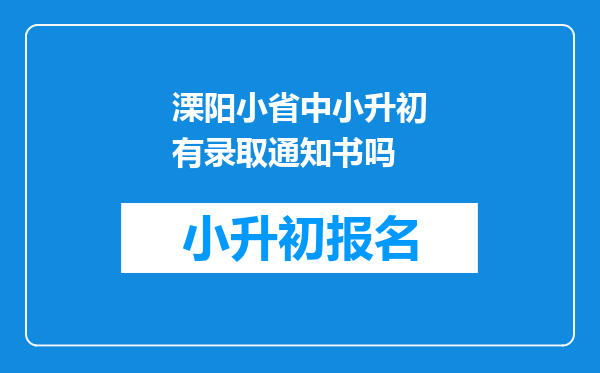 溧阳小省中小升初有录取通知书吗