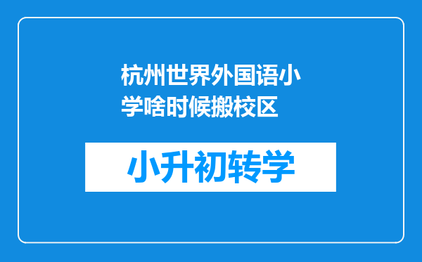 杭州世界外国语小学啥时候搬校区