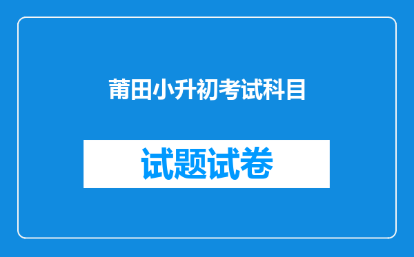 莆田小升初考试科目