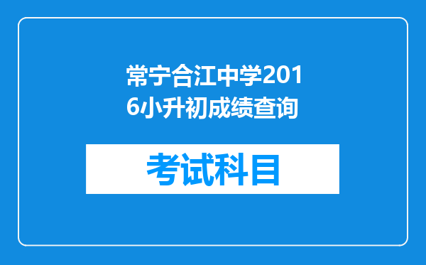 常宁合江中学2016小升初成绩查询