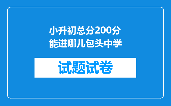 小升初总分200分能进哪儿包头中学