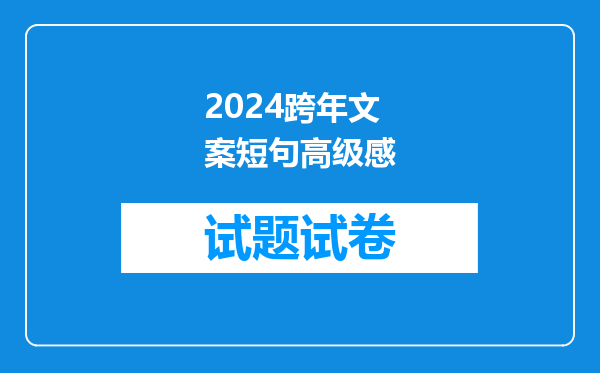 2024跨年文案短句高级感