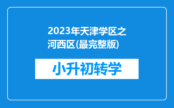 2023年天津学区之河西区(最完整版)