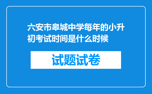 六安市皋城中学每年的小升初考试时间是什么时候