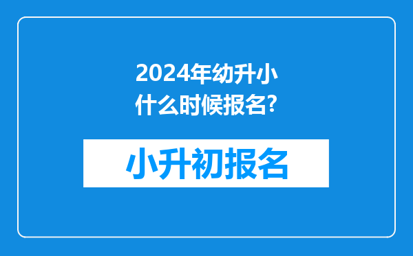 2024年幼升小什么时候报名?