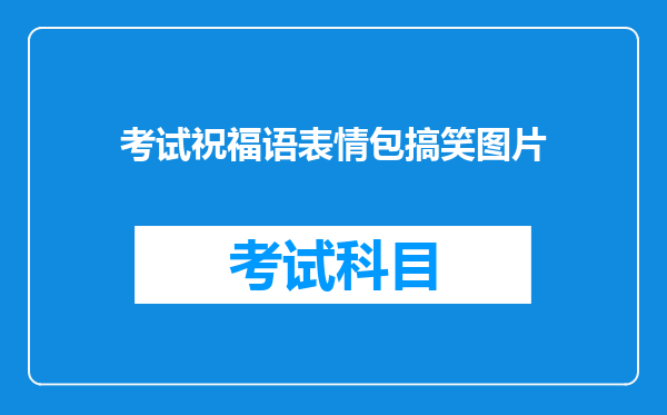 考试祝福语表情包搞笑图片