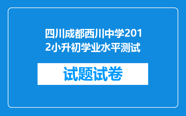 四川成都西川中学2012小升初学业水平测试