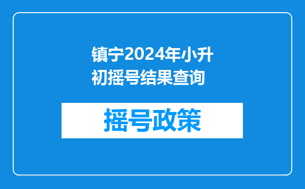 镇宁县丁旗镇二小六(2)班2016年小升初考试成绩单