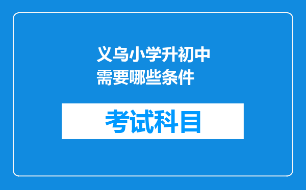 义乌小学升初中需要哪些条件