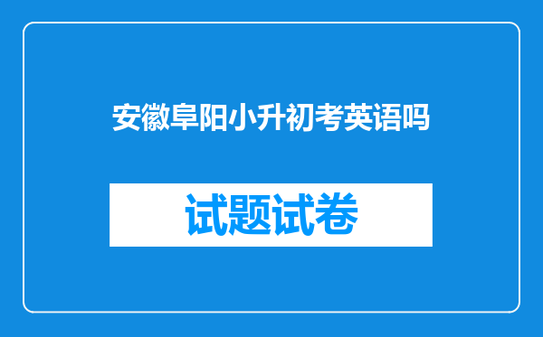 安徽阜阳小升初考英语吗