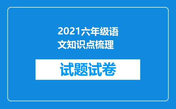 2021六年级语文知识点梳理