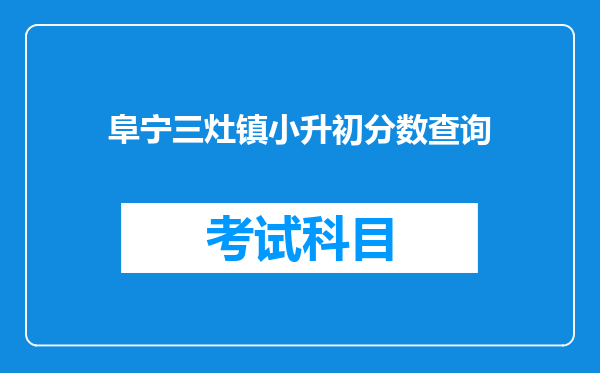 阜宁三灶镇小升初分数查询