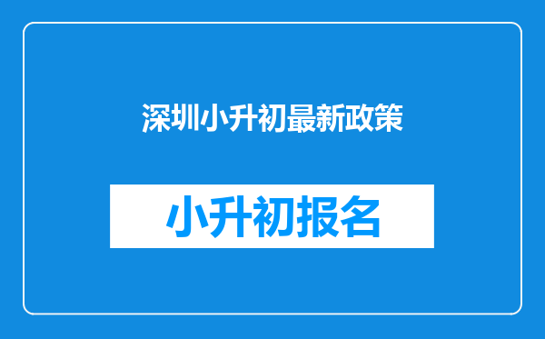 深圳小升初最新政策