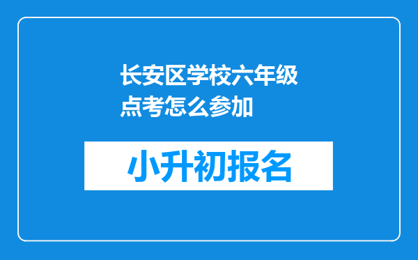 长安区学校六年级点考怎么参加