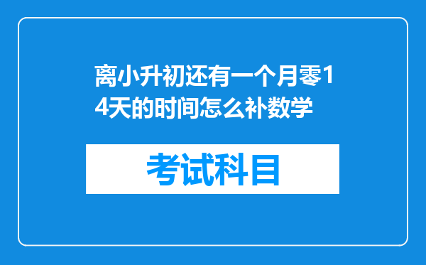 离小升初还有一个月零14天的时间怎么补数学