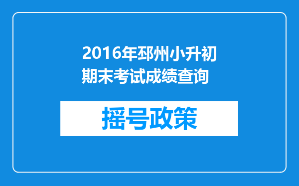 2016年邳州小升初期末考试成绩查询