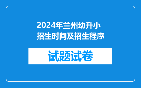 2024年兰州幼升小招生时间及招生程序