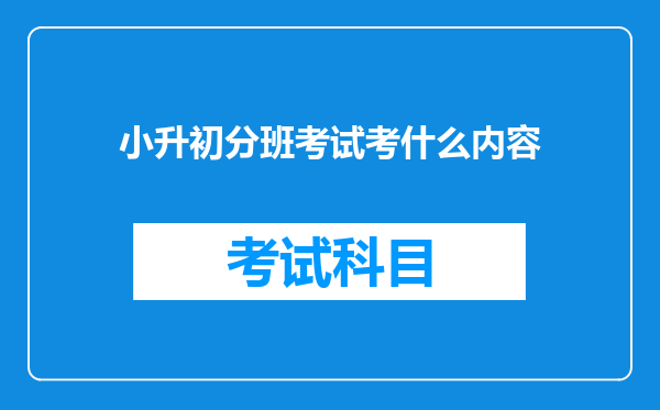 小升初分班考试考什么内容