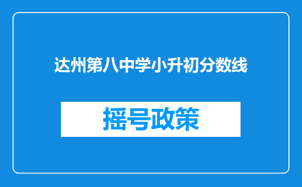 达州第八中学小升初分数线