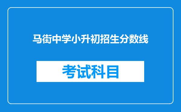 马街中学小升初招生分数线