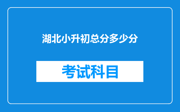 湖北小升初总分多少分