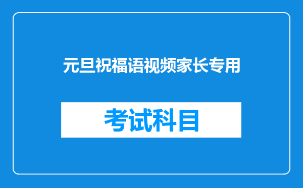 元旦祝福语视频家长专用