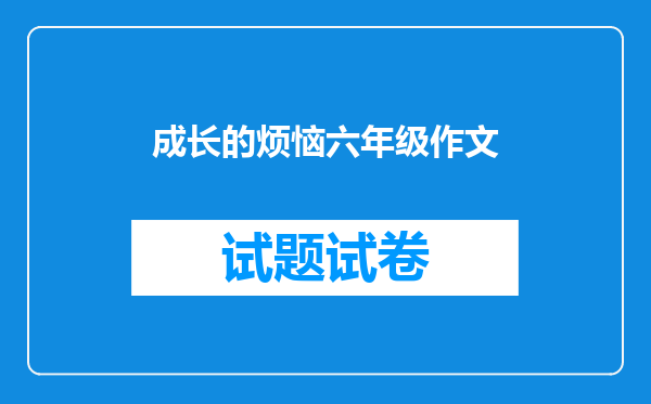 成长的烦恼六年级作文