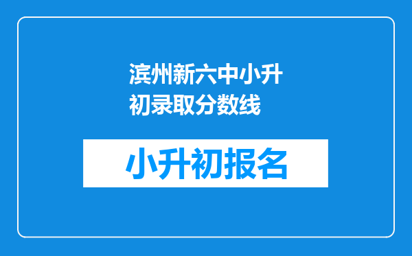 滨州新六中小升初录取分数线