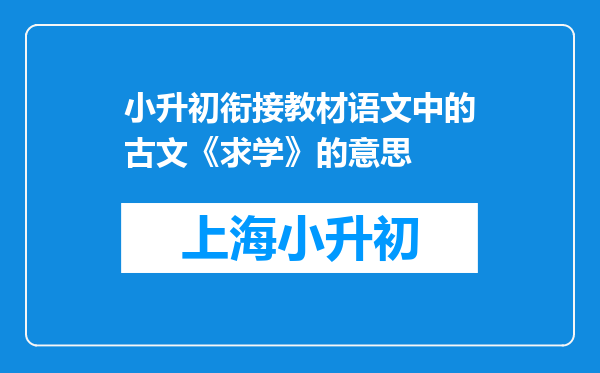 小升初衔接教材语文中的古文《求学》的意思