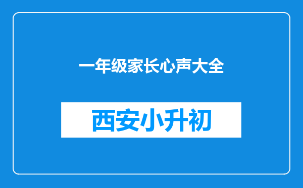 一年级家长心声大全