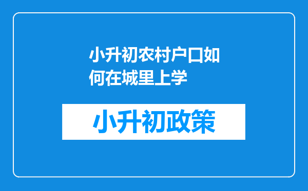 小升初农村户口如何在城里上学