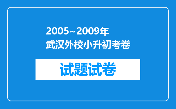 2005~2009年武汉外校小升初考卷