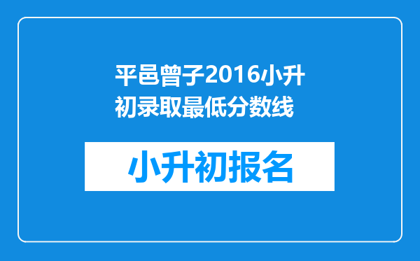 平邑曾子2016小升初录取最低分数线