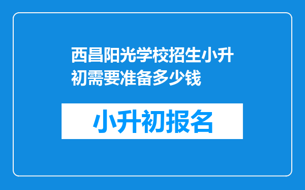 西昌阳光学校招生小升初需要准备多少钱