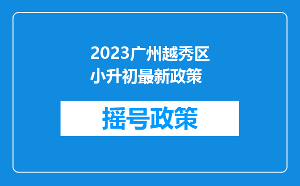 2023广州越秀区小升初最新政策