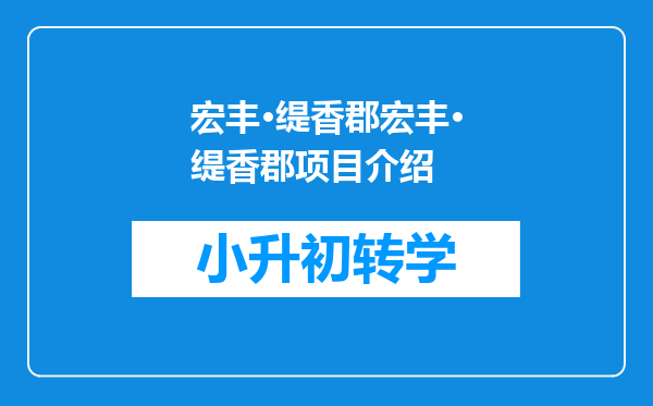 宏丰·缇香郡宏丰·缇香郡项目介绍