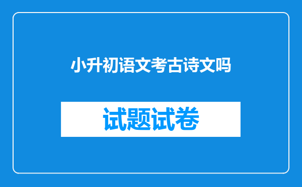 小升初语文考古诗文吗