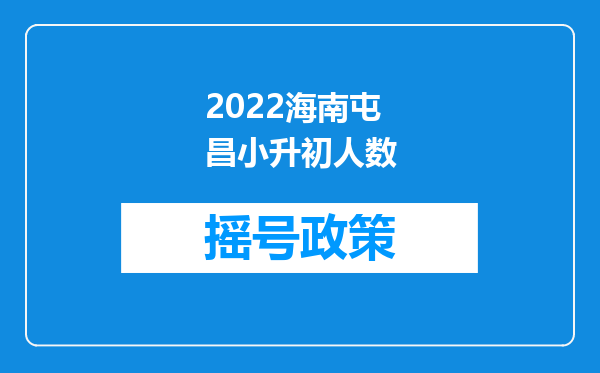 2022海南屯昌小升初人数