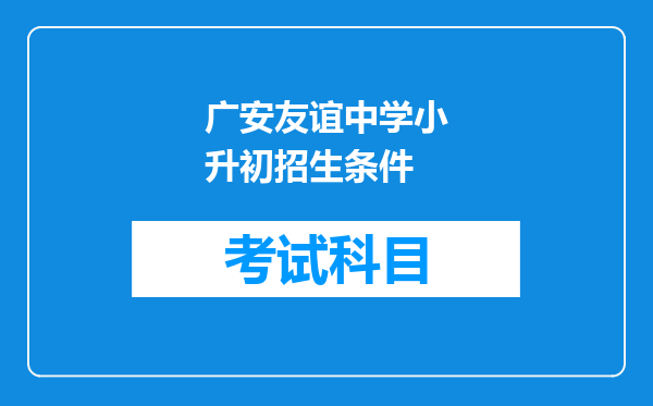 广安友谊中学小升初招生条件