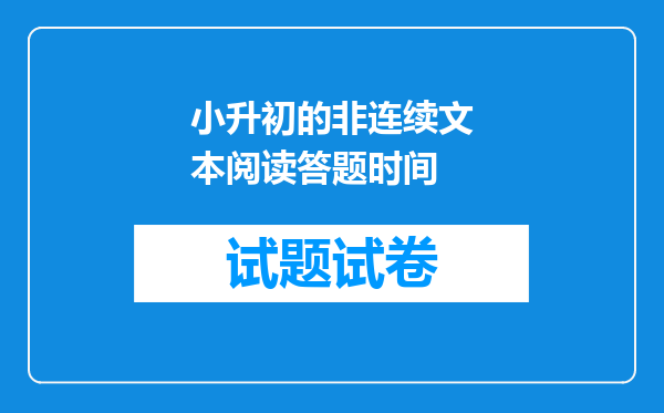 小升初的非连续文本阅读答题时间