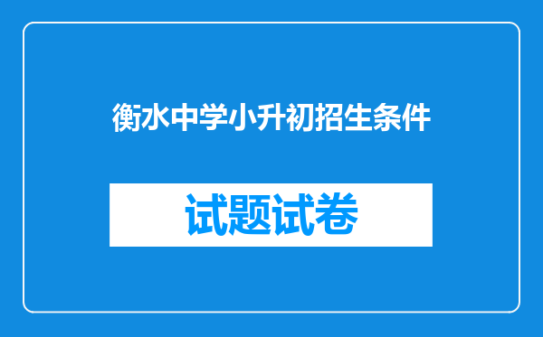 衡水中学小升初招生条件