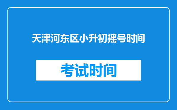 天津河东区小升初摇号时间