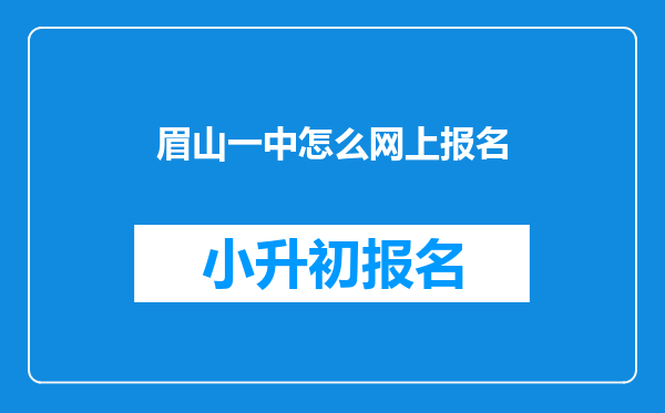 眉山一中怎么网上报名