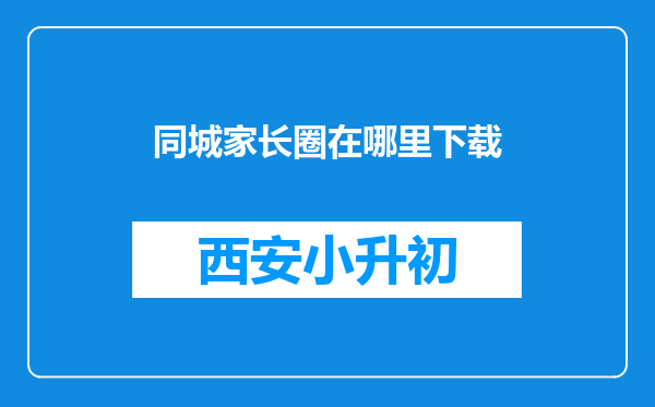 同城家长圈在哪里下载